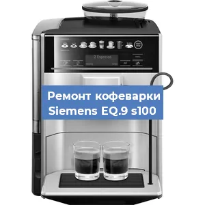 Чистка кофемашины Siemens EQ.9 s100 от кофейных масел в Волгограде